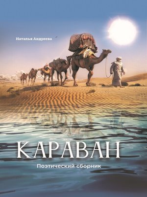 cover image of Караван. Поэтический сборник